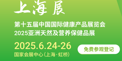 2025上海国际健康营养展览会（HNC健康营养展）