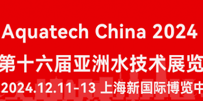 2024第16届亚洲水技术展览会/中国上海水处理展