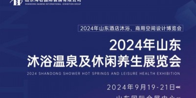 2024年山东沐浴温泉及休闲养生展览会