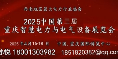 2025中国(重庆)国际电力产业及清洁能源博览会