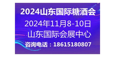 2024第十七届中国（山东）国际糖酒食品交易会