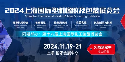 2024（中国）上海国际塑料橡胶及包装展