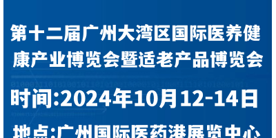 第12届大湾区国际医养大健康产业博览会