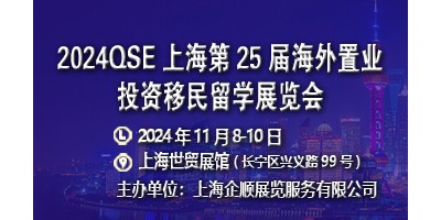 2024QSE上海第25届海外置业投资移民留学展览会