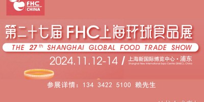 FHC环球食品展2024上海国际食品展览会