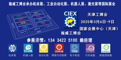 2025天津工博会（机床展，机器人展，自动化展）