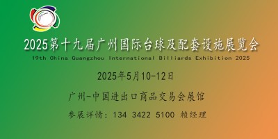 2025广州国际台球及配套设施展览会|台球博览会|国际台球展