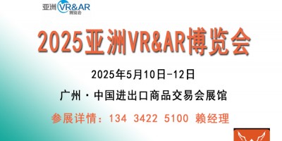2025亚洲广州VR&AR博览会|VR设备展览会