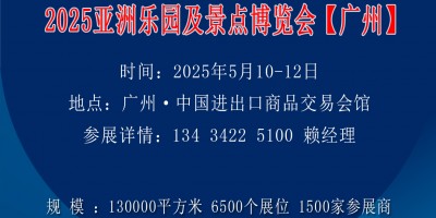 2025亚洲乐园及景点博览会-电玩娱乐设备展-游乐设备展会