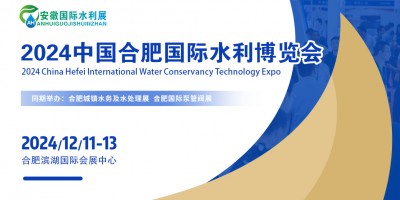 2024（水利）科技博览会在（合肥）滨湖国际会展中心举办