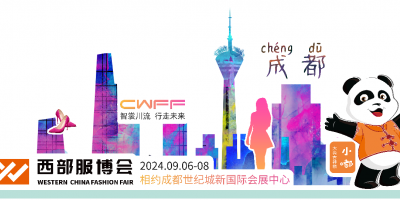 2024第3届西部（成都）国际服装面料及辅料展览会