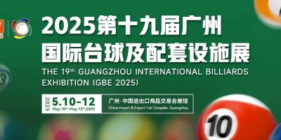 2025全国台球展|亚洲台球展|五大馆的台球展