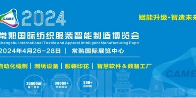 2024常熟服装缝制设备博览会