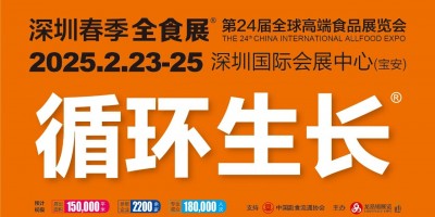 深圳第24届全球高端食品展览会（春季全食展）