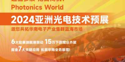 2024亚洲光电技术预展，邀您共拓华南电子产业集群蓝海市场