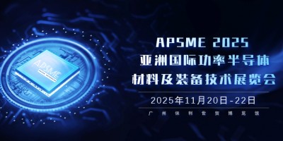 APSME 2025：亚洲功率半导体领域的科技盛会