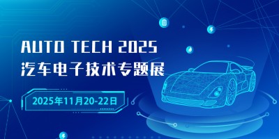 AUTO TECH 2025 广州国际汽车电子技术展会