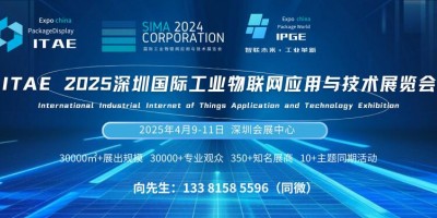 ITAE 2025深圳国际工业物联网应用与技术展览会