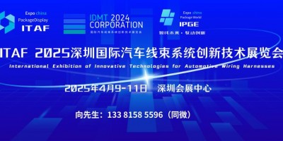 ITAF 2025深圳国际汽车线束系统创新技术展览会