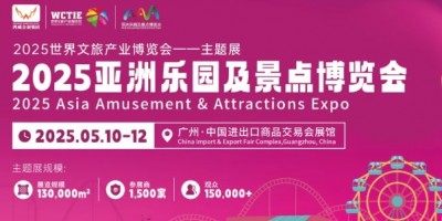 2025大型乐园展|广州游艺设备展|大型景点装备展区