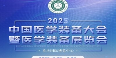 第33届中国医学装备大会暨2025中国医学装备展览会