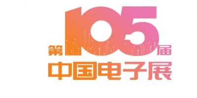 2025年第13届中国电子信息博览会 CITE