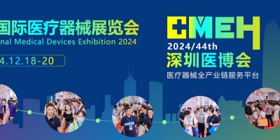 深圳医疗器械设计制造展-2024深圳国际医疗器械展