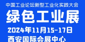 中国工业论坛新型工业化实践大会