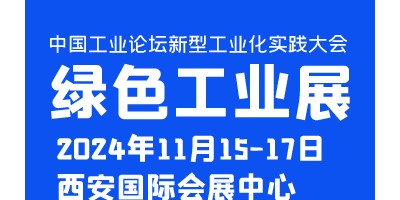 中国工业论坛新型工业化实践大会暨绿色工业博览会