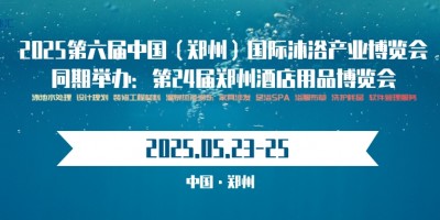 锅炉设备2025郑州沐浴产业展会