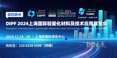 DIPF 2024上海国际轻量化材料及技术应用展览会