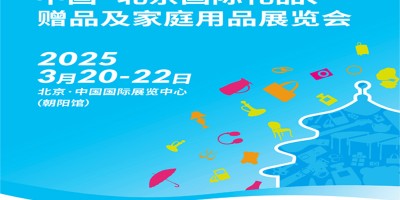 2025北京礼品展|第51届北京国际礼品赠品及家庭用品展览会