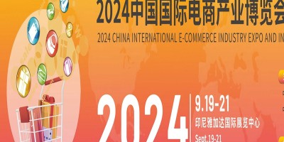 CIEIE2024中国国际电商产业博览会暨印尼选品展览会