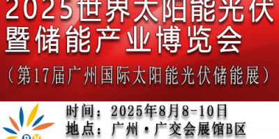 2025第17届世界太阳能光伏暨储能产业博览会