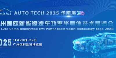 AUTO TECH 2025 新能源汽车功率半导体技术展