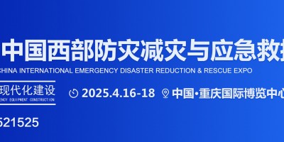 2025中国西部应急展|重庆消防展|防灾减灾博览会