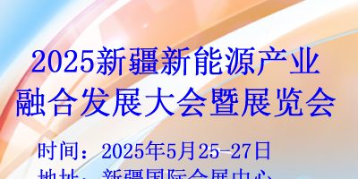 2025新疆新能源产业融合发展大会