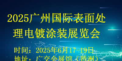 2025广州国际表面处理展览会