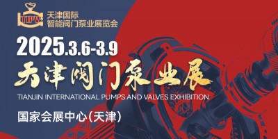 天津国际智能阀门泵业展览会