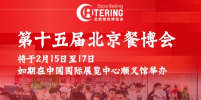 2025第十五届北京国际餐饮业供应链展览会