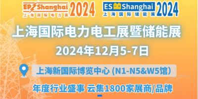 2024第三十二届上海国际电力及技术展览会(EP)暨储能展