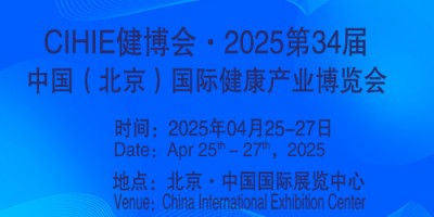 2025第34届中国【北京】国际健康产业博览会|大健康展