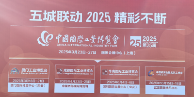 2025中国上海工博会