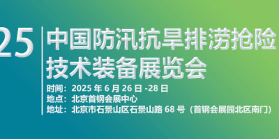 2025第十届中国防汛抗旱排涝抢险技术装备展览会