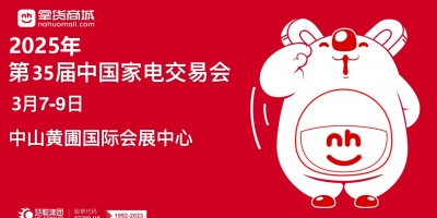 中山生活小家电展|2025第35届中国中山家电交易会