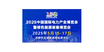 2025中国国际电力产业博览会暨绿色能源装备博览会