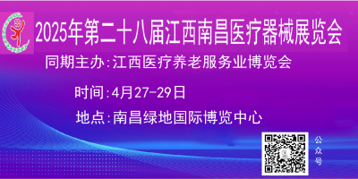 医疗展2025第二十八届南昌国际医疗器械展览会