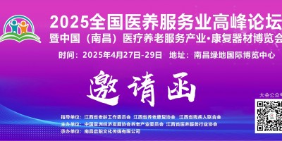 2025江西（南昌）医疗养老服务产业.康复器材博览会