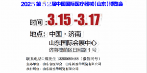 2025山东医疗器械展｜山东医疗设备展｜济南医疗器械展