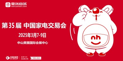 2025广东中山生活家电展|2025第35届中国家电交易会